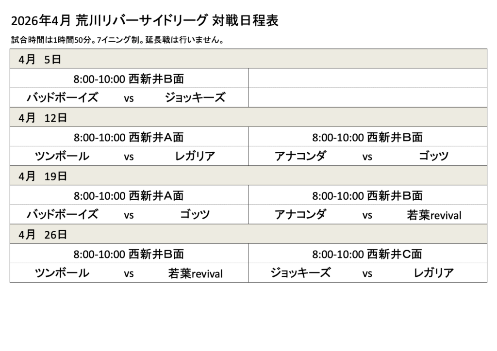 2026年4月対戦日程表