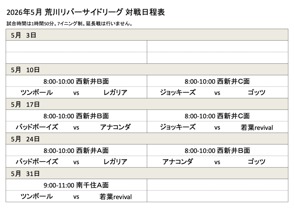 2026年5月対戦日程表